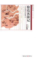 徐霞客游记 封面