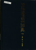 资治通鉴大辞典 封面