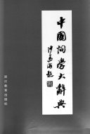 中国词学大辭典 封面