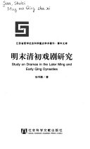 明末清初戏剧研究 封面