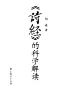 《诗经》的科学解读 封面