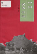 中国民俗地理 封面