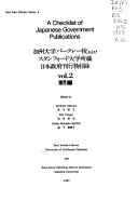 加州大学バークレー校およびスタンフォード大学所蔵日本政府刊行物目錄 封面