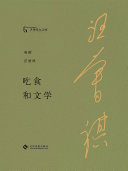 吃食和文学 封面