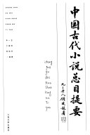 中国古代小说总目提要 封面