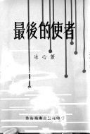最後的使者 封面