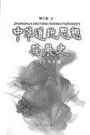 中华道統思想發展史 封面