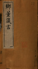 乡董箴言 封面