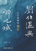 刘伯溫与哪吒城：北京建城的传说 封面