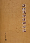 通鑑地理通释校注 封面