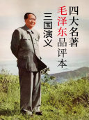 四大名著毛泽东品评本:三国演义 封面
