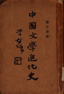 中国文学进化史 封面