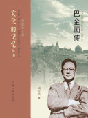 巴金画传 文化的记忆丛书 封面