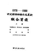 1979-1980中文图书印刷卡片累积联合目录 封面