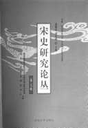 宋史研究论丛 封面