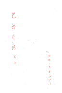 巴金自传 封面