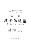 白话续资治通鉴: di yi bai san shi yi zhi yi bai si shi ba juan : song gao zong shao xing er shi liu nian bing zi zhi song xiao zong chun xi shi nian gui mao liu yue 封面