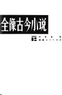全像古今小说 封面