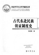 古代东北民族朝贡制度史 封面