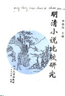 明清小说比较研究 封面