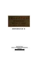 中国社会科学家自述 封面