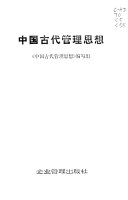 中国古代管理思想 封面