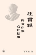 汪曾祺与女作家交往軼事 封面