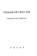 中国各民族宗教与神话大词典 封面