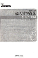 超人哲学浅说 封面