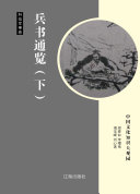 兵书通览. 下 封面