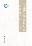 《左传》的文献形成与历史书写 封面