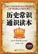 历史常识通识读本 封面