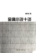金庸小说十谈 封面