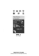 中国科学翻译史 封面
