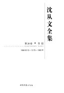 沈从文全集 封面