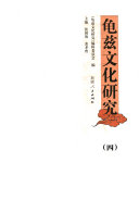 龟兹文化研究 封面