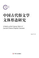 中国古代俗文学文体形态研究 封面