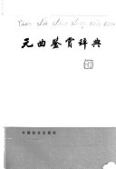 元曲鉴赏辞典 封面