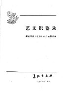 艺文识鉴录 封面