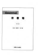 中国敦煌学百年文库: 民族卷 封面