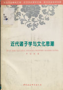 近代诸子学与文化思潮 封面