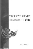 中国文学古今演变硏究论集 封面
