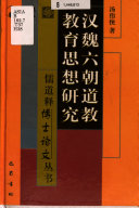 汉魏六朝道敎敎育思想硏究 封面