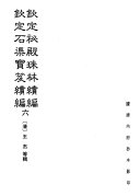 欽訂祕殿珠林續編 封面