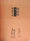 明清刊《西廂记》版畫考析 封面