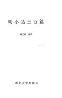 明小品三百篇 封面
