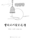 中国古代寓言选译 封面