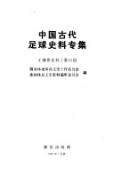 中国古代足球史料专集 封面