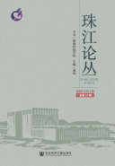 珠江论丛（2022年第1辑．总第31辑） 封面