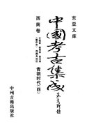 中国考古集成: Qing tong shi dai 封面